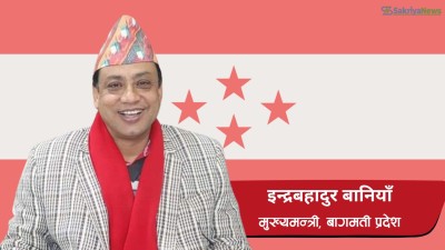  इन्द्रबहादुर बानियाँ बने बागमतीको छैटौं मुख्यमन्त्री 